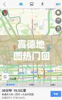 高德地图热门回家地区，高德地图回家吧如何改地址 