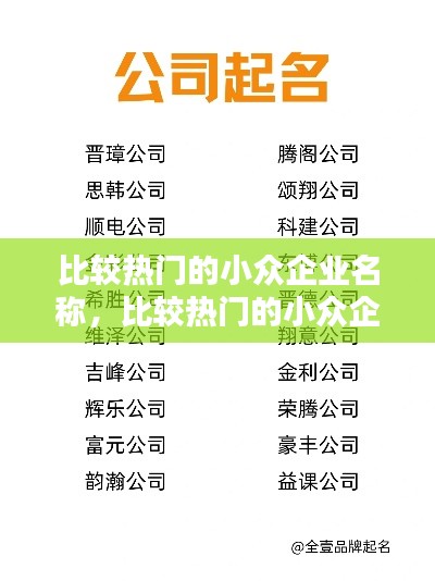 比较热门的小众企业名称,比较热门的小众企业名称大全