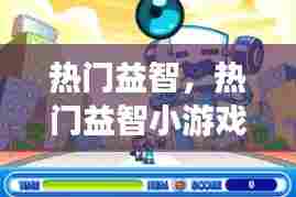 热门益智,热门益智小游戏