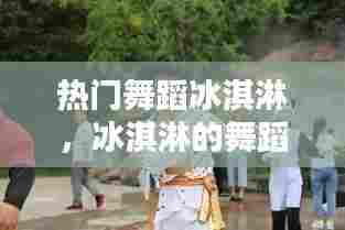 热门舞蹈冰淇淋，冰淇淋的舞蹈怎么跳 