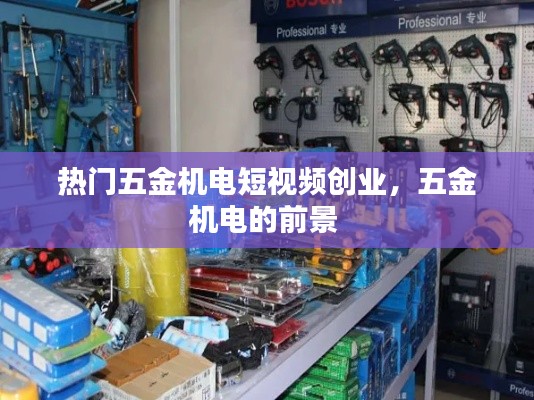 热门五金机电短视频创业，五金机电的前景 