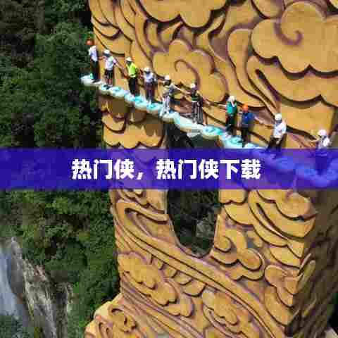 热门侠，热门侠下载 