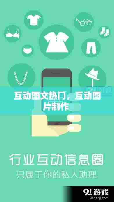 互动图文热门，互动图片制作 