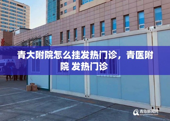 青大附院怎么挂发热门诊，青医附院 发热门诊 