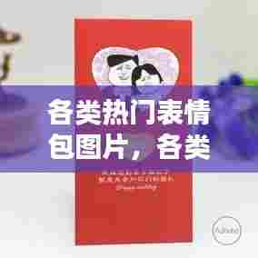 各类热门表情包图片，各类热门表情包图片可爱 