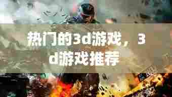 热门的3d游戏,3d游戏推荐