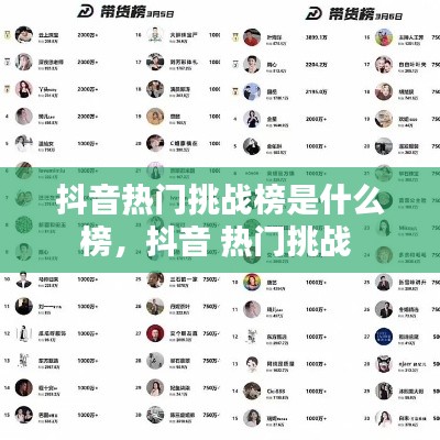 抖音热门挑战榜是什么榜,抖音 热门挑战