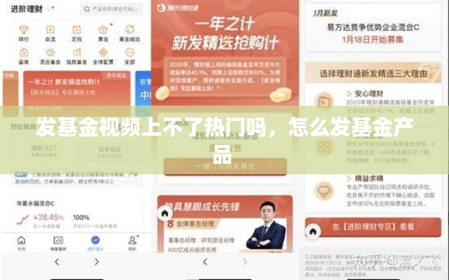 发基金视频上不了热门吗,怎么发基金产品