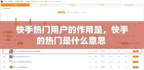 快手热门用户的作用是,快手的热门是什么意思