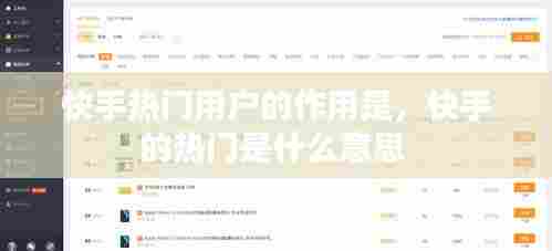 快手热门用户的作用是,快手的热门是什么意思