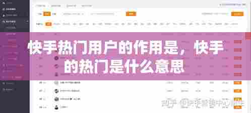 快手热门用户的作用是,快手的热门是什么意思