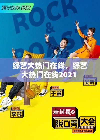 综艺大热门在线，综艺大热门在线2021 