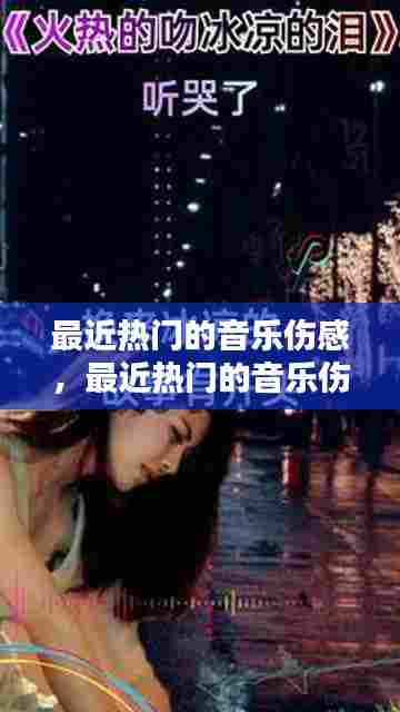 最近热门的音乐伤感，最近热门的音乐伤感有哪些 