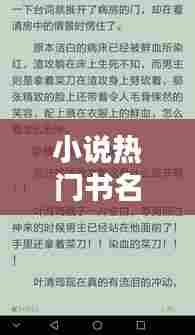 小说热门书名推荐,小说排行榜书名