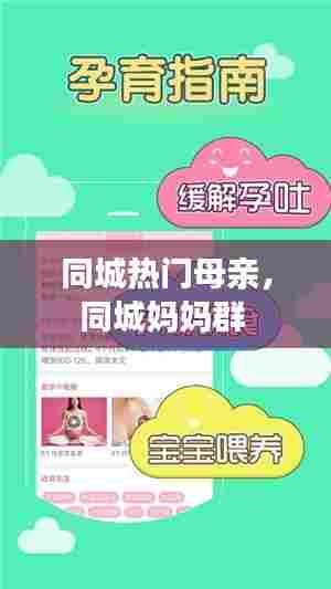 同城热门母亲，同城妈妈群 