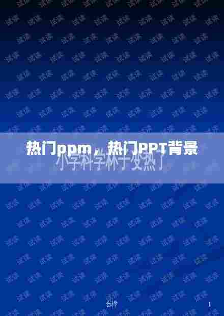 热门ppm，热门PPT背景 
