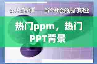 热门ppm,热门PPT背景