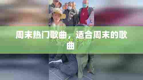 周末热门歌曲,适合周末的歌曲