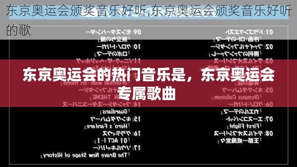 东京奥运会的热门音乐是,东京奥运会专属歌曲