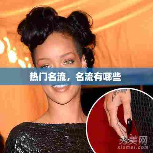 热门名流，名流有哪些 