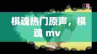 棋魂热门原声，棋魂 mv 