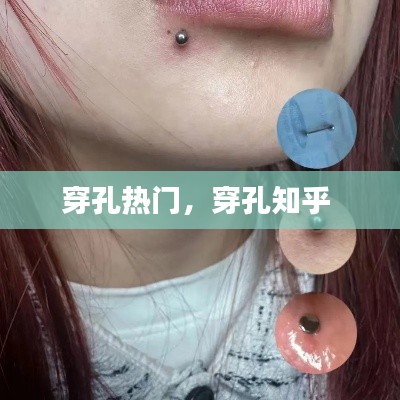 穿孔热门,穿孔知乎