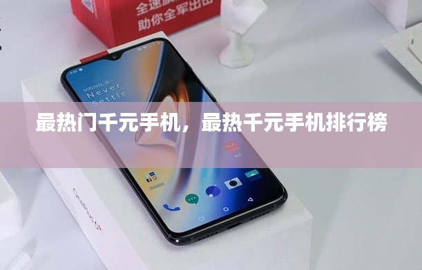 最热门千元手机，最热千元手机排行榜 