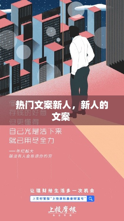 热门文案新人，新人的文案 
