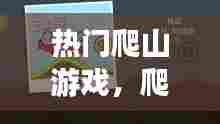 热门爬山游戏,爬山有什么好玩的游戏