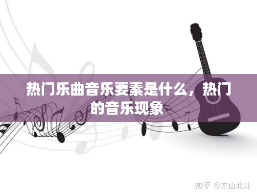 热门乐曲音乐要素是什么，热门的音乐现象 