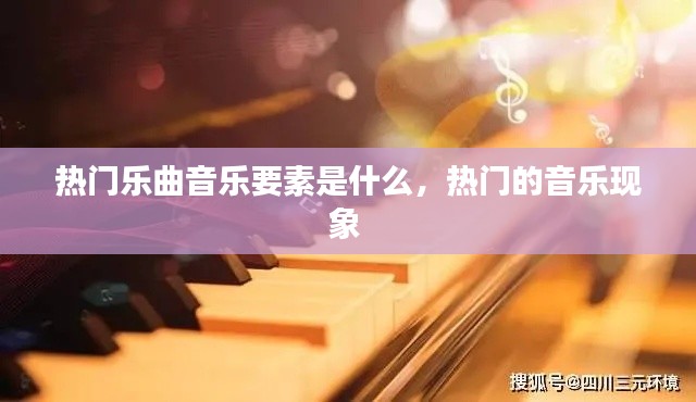 热门乐曲音乐要素是什么,热门的音乐现象