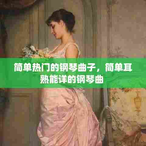 简单热门的钢琴曲子,简单耳熟能详的钢琴曲