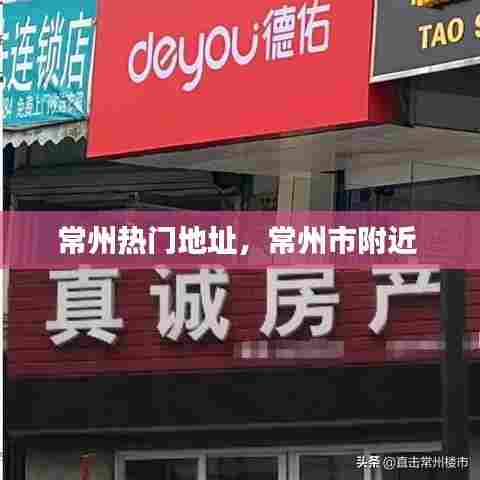 常州热门地址，常州市附近 