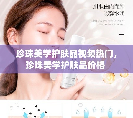 珍珠美学护肤品视频热门，珍珠美学护肤品价格 