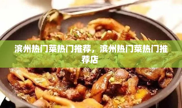 滨州热门菜热门推荐,滨州热门菜热门推荐店