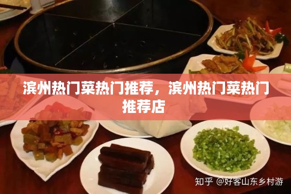 滨州热门菜热门推荐,滨州热门菜热门推荐店