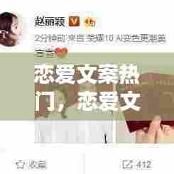 恋爱文案热门，恋爱文案句子温柔干净 