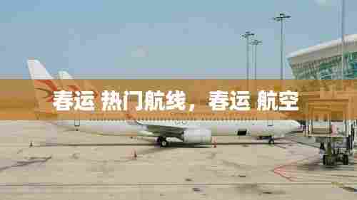 春运 热门航线,春运 航空