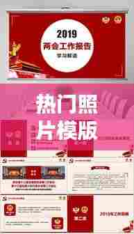 热门照片模版,热门图像图片