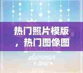 热门照片模版,热门图像图片
