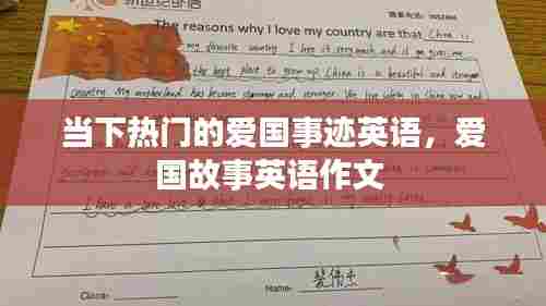 当下热门的爱国事迹英语,爱国故事英语作文