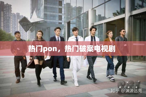 热门pon,热门破案电视剧