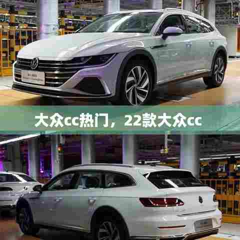 大众cc热门,22款大众cc