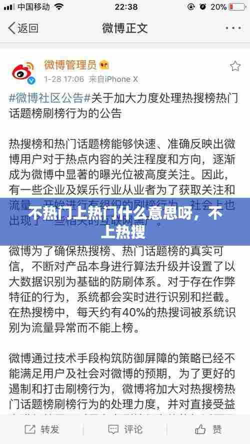 不热门上热门什么意思呀，不上热搜 