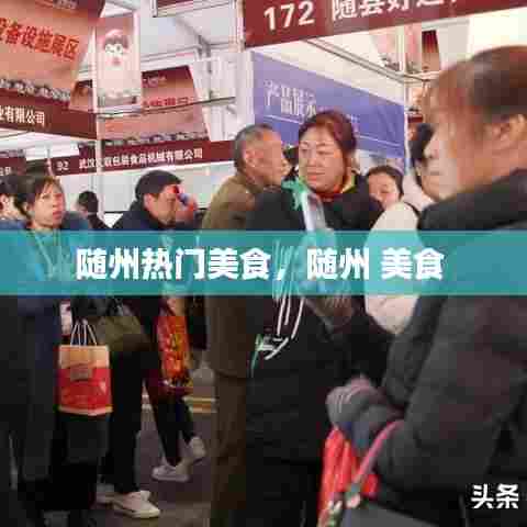 随州热门美食，随州 美食 