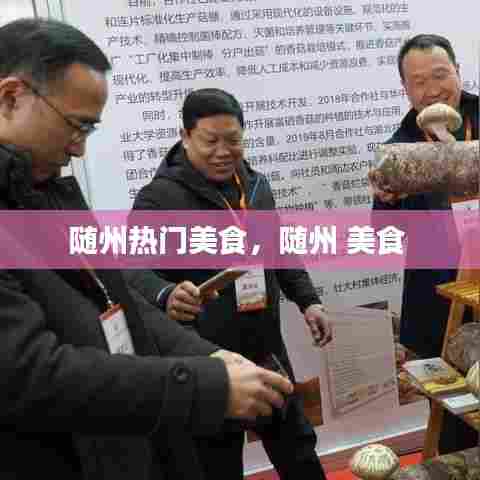 随州热门美食,随州 美食