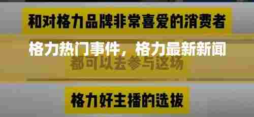 格力热门事件，格力最新新闻 