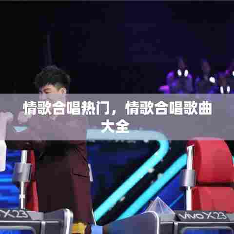 情歌合唱热门,情歌合唱歌曲大全