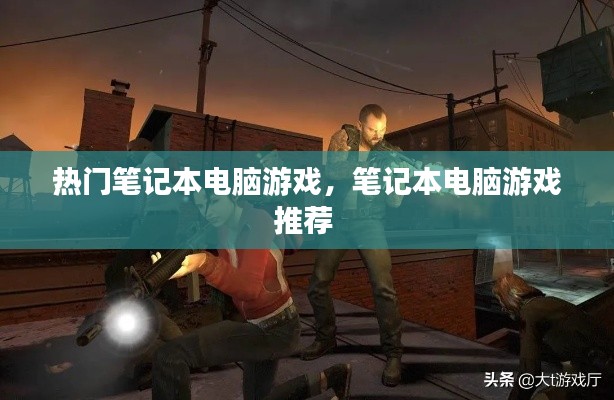 热门笔记本电脑游戏,笔记本电脑游戏推荐