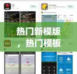 热门新模版,热门模板app